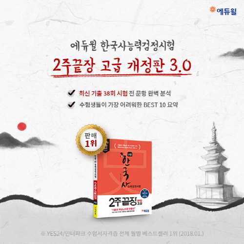 에듀윌, 한국사능력검정시험 고급 2주 합격 TIP 공개