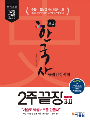 에듀윌 한국사능력검정시험 ‘2주끝장’ 교재 5월 베스트셀러 1위