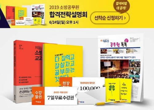 에듀윌 노원학원, 소방공무원 합격전략 설명회 개최…선착순 무료