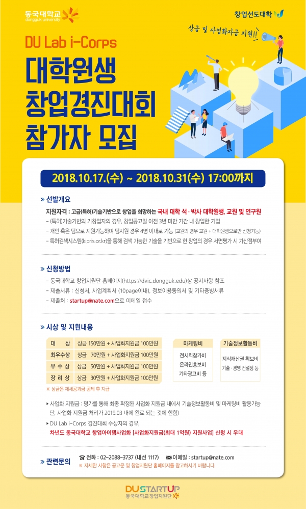 동국대학교, 고급기술기반 창업경진대회 개최