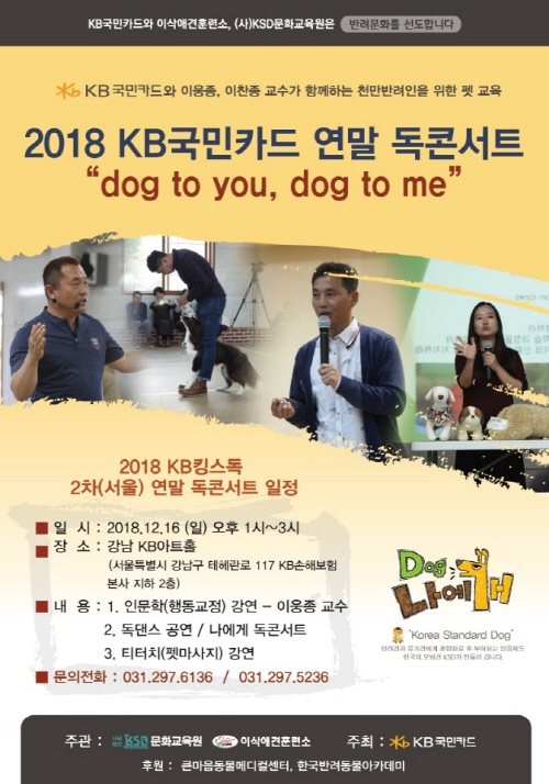 사단법인 케이에스교육문화원 주관, '2018 KB국민카드 연말 독콘서트' 개최