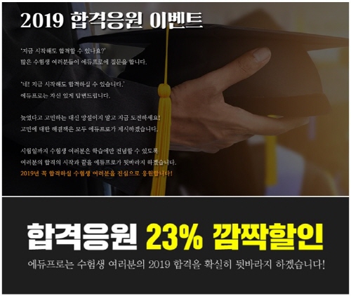 에듀프로 공인중개사, 2019 합격응원이벤트 5월16일까지 23% 할인
