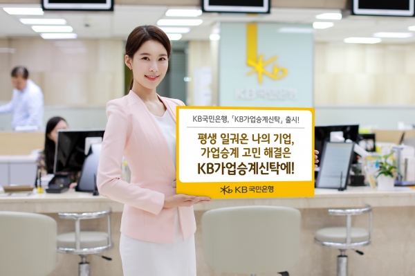 KB국민은행, 원활한 승계 도울 'KB가업승계신탁' 출시