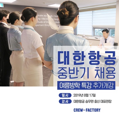 크루팩토리 승무원학원, 대한항공 중반기공채 특강 개설