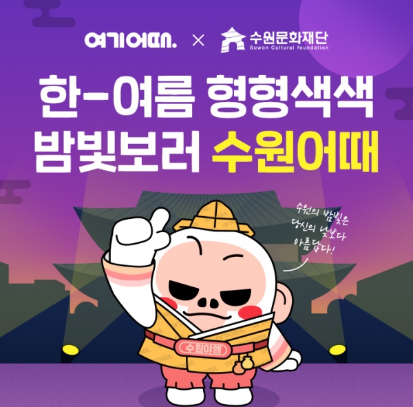 여기어때, 수원지역 숙박 혜택ㆍ문화재 야간 입장권 선물 행사 진행