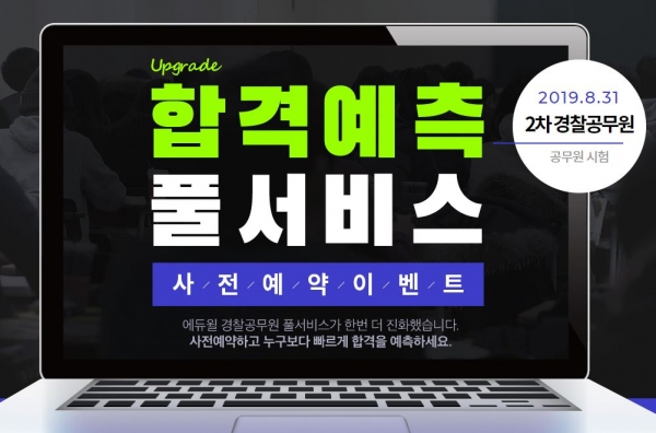 에듀윌, 경찰공무원 수험생 위한  ‘합격예측 풀서비스’ 시행