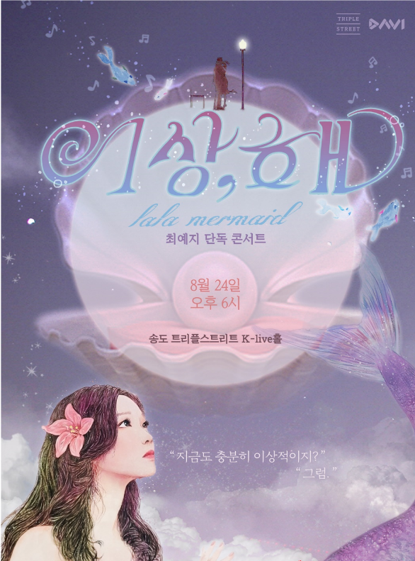 가수 겸 배우 최예지의 첫 단독 콘서트 '이상,해' 24일 개최