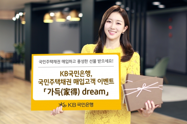 KB국민은행, 국민주택채권 매입고객 대상 이벤트 진행