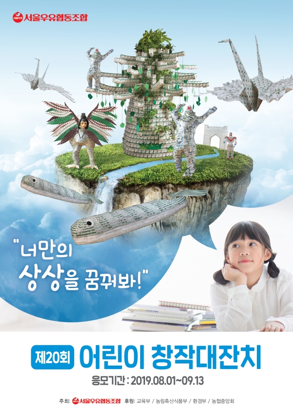 서울우유협동조합, 유제품 용기 재활용 창작공모전 개최
