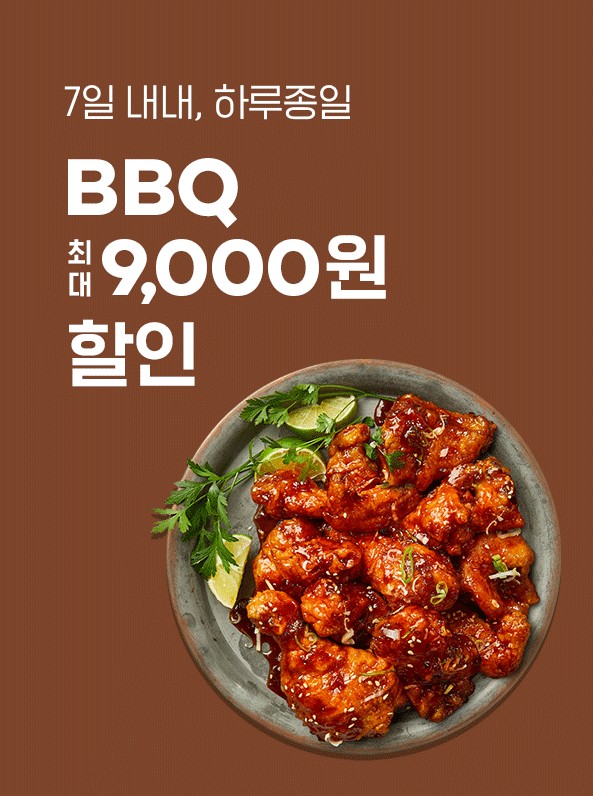 BBQ, 요기요와 함께 최대 9,000원 할인 이벤트 진행
