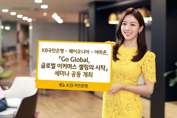 KB국민은행-페이오니아-아마존, 'Go Global, 글로벌 이커머스 셀링의 시작' 세미나 개최