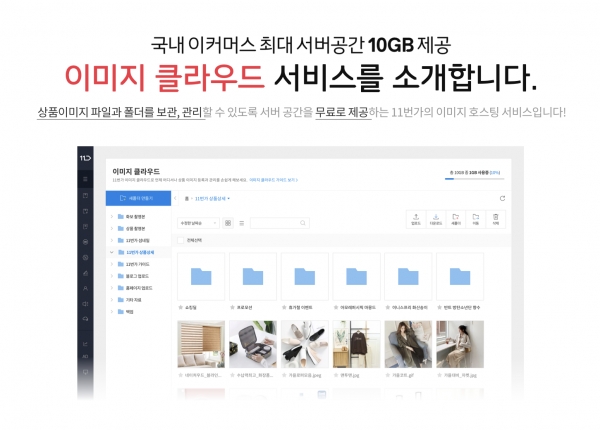 11번가, 모든 판매자에 업계 최대 용량의 무료 클라우드 제공