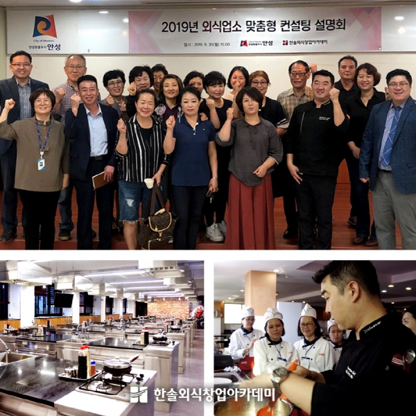 한솔 요리학원, 2019년 경기도 안성시와 ‘외식업체 맞춤형 컨설팅’ 사업 진행