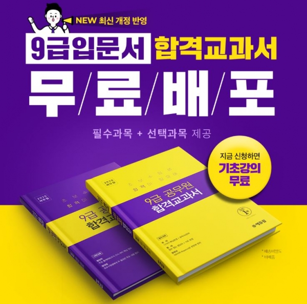 에듀윌, ‘최신 개정’ 9급공무원 합격교과서 매일 100명 무료