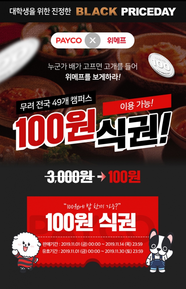 위메프 W캠퍼스, 전국 49개 대학 식권 '100원' 판매...