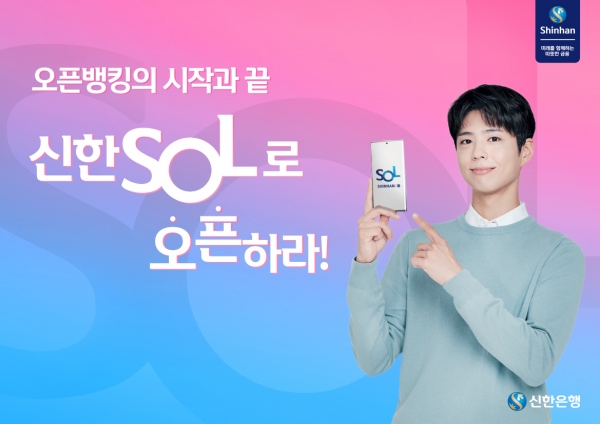 신한은행, 배우 박보검과 함께 한 ‘신한 SOL 로 오픈하라’ 편 공개