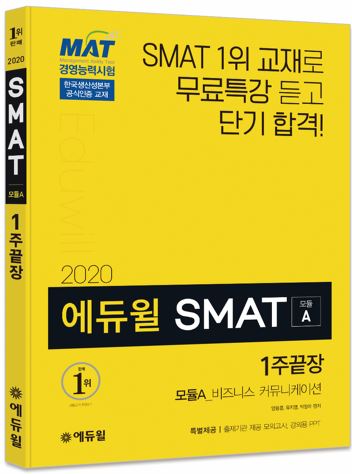에듀윌, 2020년 SMAT 시험 대비 신간 출시 기념 기대평 이벤트 진행