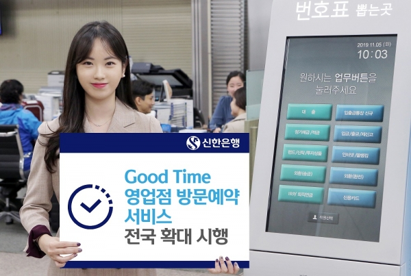 신한은행, ‘Good Time 영업점 방문예약 서비스’ 전국으로 확대한다