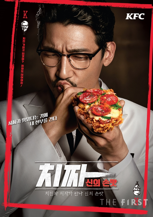 KFC, 치킨과 피자의 콜라보레이션 신메뉴 ‘치짜’ 출시