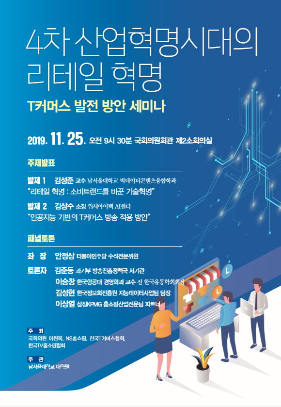 NS홈쇼핑, 'T커머스 발전 방안 세미나' 개최