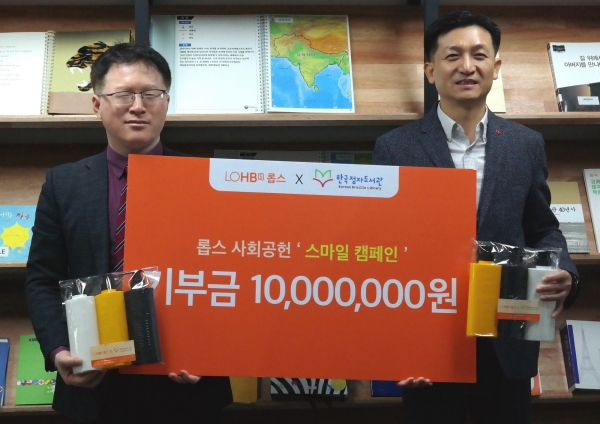롭스(LOHB’s) ‘스마일 캠페인’, 한국점자도서관에 1000만원 기부