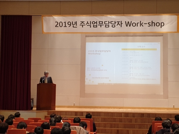 KB국민은행, 실무 노하우 공유하는 '2019년 주식업무 담당자 워크숍' 개최
