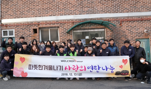 웰크론그룹, '사랑의 연탄나눔' 봉사활동 진행