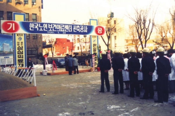 한국노인보건의료센터 기공식.