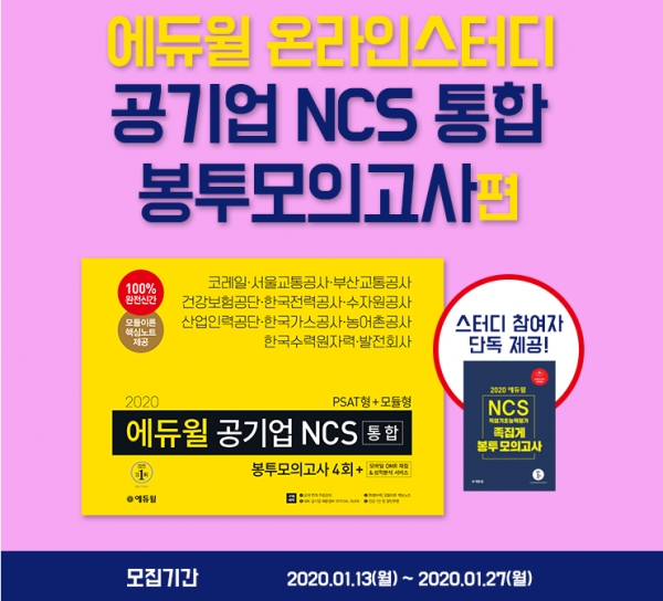 에듀윌, 공기업 채용 ‘NCS 통합 봉투모의고사’ 온라인스터디 27일까지 모집