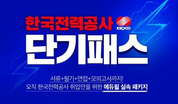에듀윌, 한국전력공사 2020년 채용 대비 ‘단기패스’ 공개