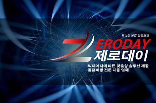 한국 몸캠피싱 대응센터 ‘제로데이’ 동영상유포협박·몸캠피씽 예방법과 해결법을 전해