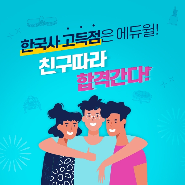 에듀윌, 한국사능력검정시험 ‘친구따라 합격간다!’ 이벤트 진행