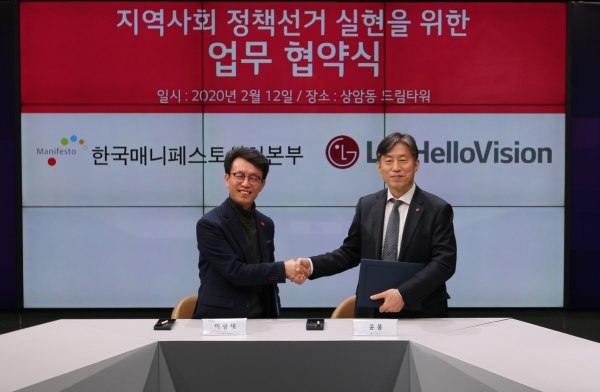 LG헬로비전-한국매니페스토실천본부, 공정한 정책선거 실현 위한 MOU