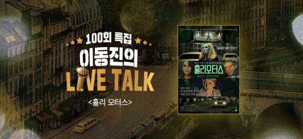 CGV아트하우스, ‘이동진의 라이브톡’ 100회 기념 앵콜 개최