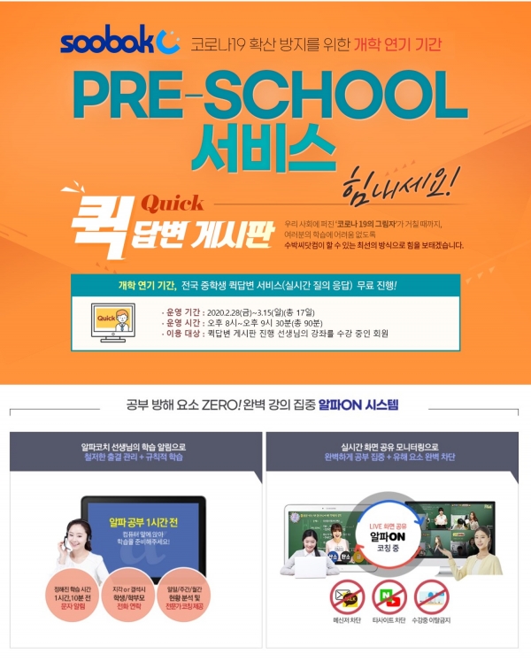 수박씨닷컴, 개학 연기에 중학생 위한 ‘안전한 프리스쿨 프로젝트’ 실시