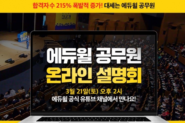 에듀윌 9급공무원 시험 대비 온라인 설명회 개최, 합격전략 전격 공개