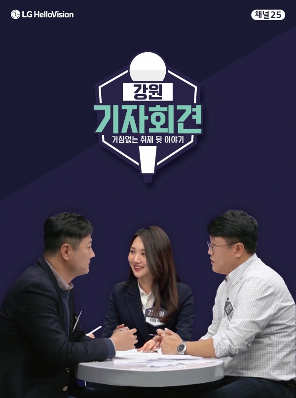 LG헬로비전, 로컬 시사토크쇼 ‘기자회견’ 론칭