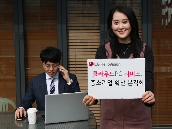 LG헬로비전, '클라우드PC 서비스' 중소기업까지 확대
