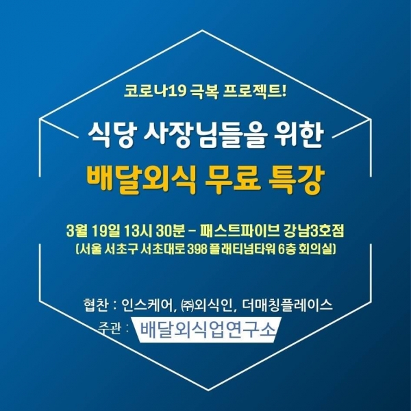 배달외식업연구소, 코로나19 극복 프로젝트 무료특강 개최