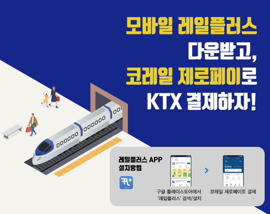 한국철도, '코레일 제로페이' 출시