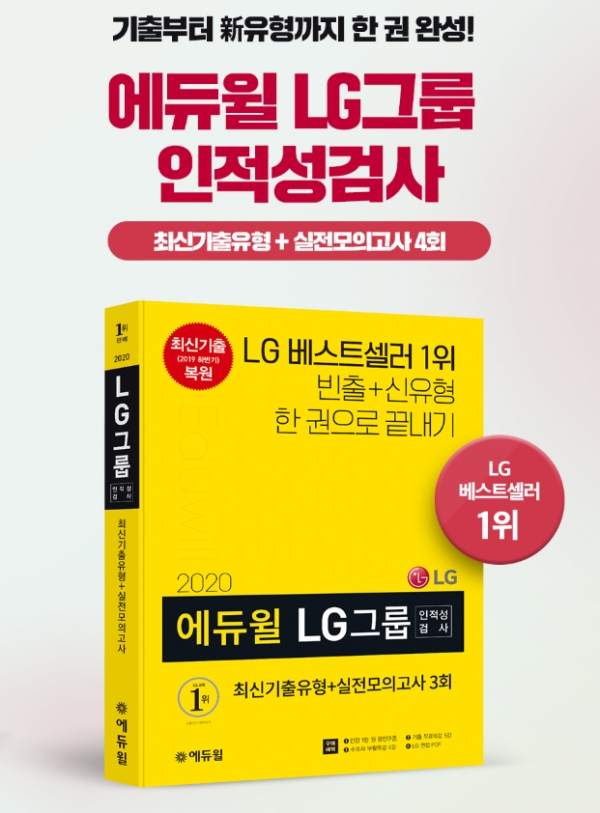 LG 이노텍 채용 발표…에듀윌 인적성검사 교재, 베스트셀러 1위 등극