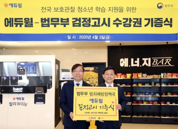 에듀윌, 법무부 전국 보호관찰 청소년 330명 위해 ‘검정고시 수강권’ 기증