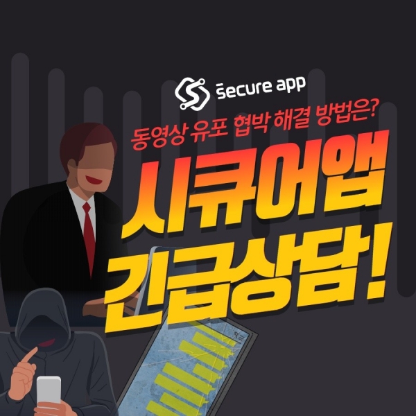 ‘시큐어앱’ 몸캠피싱 대응센터, 몸캠피씽 피해자 대상 24시간 무료 상담