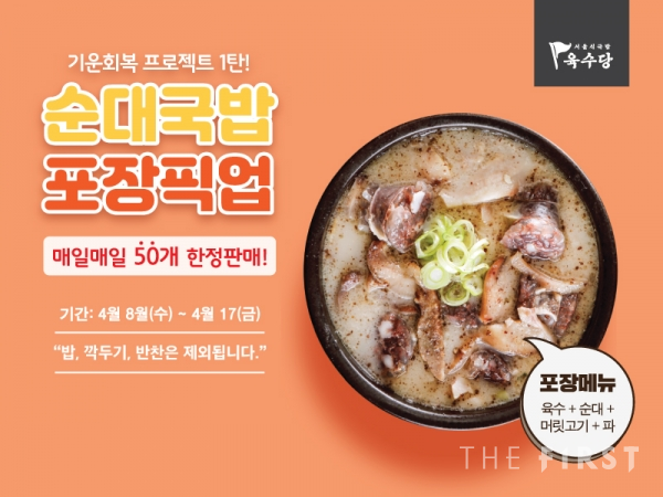 육수당, 코로나19 극복 위해 매일 50개 한정 순대국밥 3900원에 판매