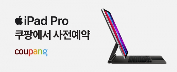 쿠팡, 신제품 ‘iPad Pro 4세대’ 사전예약 판매 시작