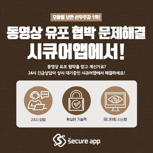 시큐어앱 몸캠피싱 대응센터, 몸캠피씽 협박에 24시간 대응