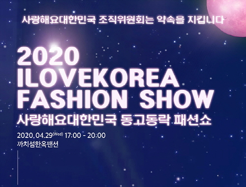“270명 모델이 한 자리에” 사랑해요대한민국모델위원회, 무관중 유튜브 생방송 한옥 패션쇼 개최