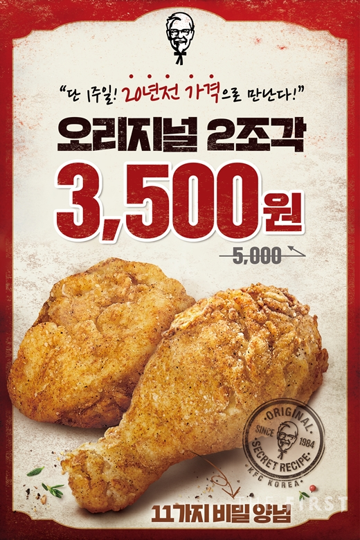 “20여년전 가격으로 만난다” KFC, 오리지널치킨 할인 프로모션 진행