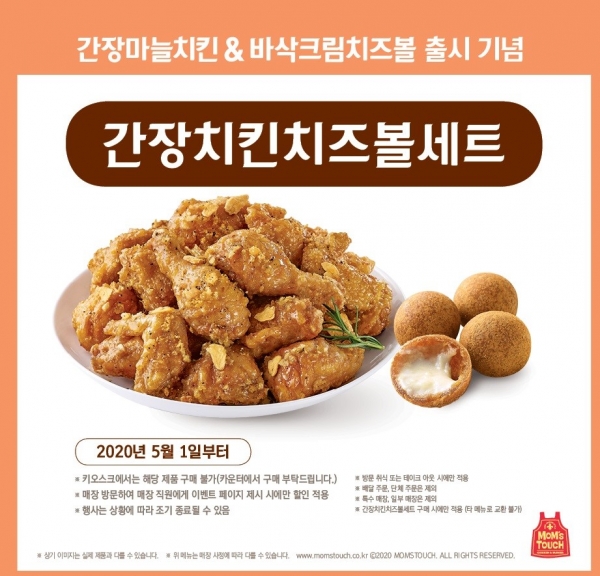 맘스터치, ‘간장치킨치즈볼세트’ 론칭 기념 할인 이벤트 진행