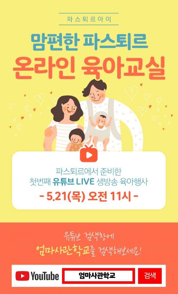 롯데푸드, '맘편한 파스퇴르 온라인 육아교실' 진행
